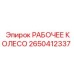 2650412337 РАБОЧЕЕ КОЛЕСО Epiroc