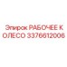 3376612006 РАБОЧЕЕ КОЛЕСО Epiroc