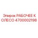 4700002198 РАБОЧЕЕ КОЛЕСО Epiroc