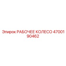 4700190462 РАБОЧЕЕ КОЛЕСО Epiroc