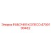4700190462 РАБОЧЕЕ КОЛЕСО Epiroc