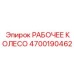 4700190462 РАБОЧЕЕ КОЛЕСО Epiroc