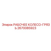 2670085923 РАБОЧЕЕ КОЛЕСО-ГРЯЗЬ Epiroc