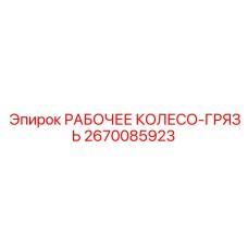 2670085923 РАБОЧЕЕ КОЛЕСО-ГРЯЗЬ Epiroc