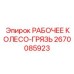2670085923 РАБОЧЕЕ КОЛЕСО-ГРЯЗЬ Epiroc