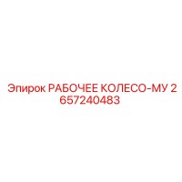 2657240483 РАБОЧЕЕ КОЛЕСО-МУ Epiroc