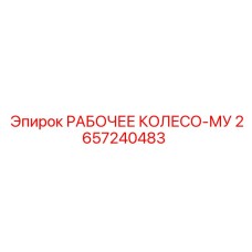 2657240483 РАБОЧЕЕ КОЛЕСО-МУ Epiroc