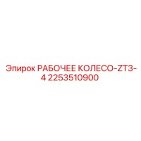 2253510900 РАБОЧЕЕ КОЛЕСО-ZT3-4 Epiroc