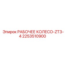 2253510900 РАБОЧЕЕ КОЛЕСО-ZT3-4 Epiroc