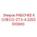 2253510900 РАБОЧЕЕ КОЛЕСО-ZT3-4 Epiroc