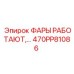 470PP81086 ФАРЫ РАБОТАЮТ Epiroc