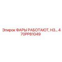 470PP81049 ФАРЫ РАБОТАЮТ, H3 Epiroc