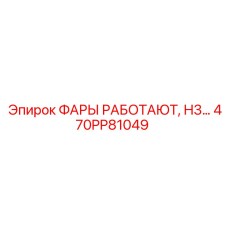 470PP81049 ФАРЫ РАБОТАЮТ, H3 Epiroc