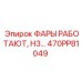470PP81049 ФАРЫ РАБОТАЮТ, H3 Epiroc