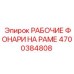 Фонари на раму Epiroc артикул 4700384808