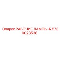 5730023538 РАБОЧИЕ ЛАМПЫ-R Epiroc