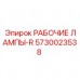 Галогенные лампы для бурового оборудования Epiroc