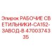 Оригинальный светильник Epiroc артикул 4700374335