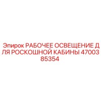 4700385354 РАБОЧЕЕ ОСВЕЩЕНИЕ ДЛЯ РОСКОШНОЙ КАБИНЫ Epiroc