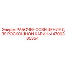 4700385354 РАБОЧЕЕ ОСВЕЩЕНИЕ ДЛЯ РОСКОШНОЙ КАБИНЫ Epiroc