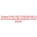 Система освещения кабины Epiroc артикул 4700385354