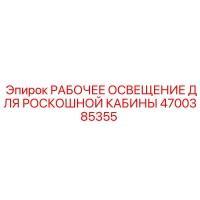 4700385355 РАБОЧЕЕ ОСВЕЩЕНИЕ ДЛЯ РОСКОШНОЙ КАБИНЫ Epiroc