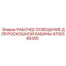 Комплект RGB-освещения Epiroc артикул 4700385355