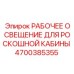 Комплект RGB-освещения Epiroc артикул 4700385355