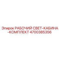4700385356 РАБОЧИЙ СВЕТ-КАБИНА-КОМПЛЕКТ Epiroc