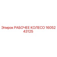 1605243125 РАБОЧЕЕ КОЛЕСО Epiroc