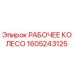 1605243125 РАБОЧЕЕ КОЛЕСО Epiroc