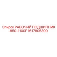1617805300 РАБОЧИЙ ПОДШИПНИК-850-1100F Epiroc