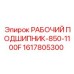 1617805300 РАБОЧИЙ ПОДШИПНИК-850-1100F Epiroc