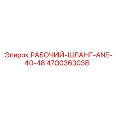 4700363038 РАБОЧИЙ-ШЛАНГ-ANE-40-48 Epiroc