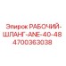 4700363038 РАБОЧИЙ-ШЛАНГ-ANE-40-48 Epiroc