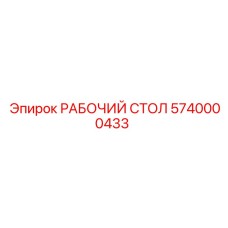 Эргономичный стол для бурового оборудования Epiroc