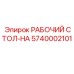 Оригинальный рабочий стол Epiroc 5740002101 HA для горной техники