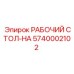 Усиленный рабочий стол Epiroc 5740002102 HA для буровых машин