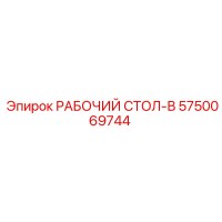 5750069744 РАБОЧИЙ СТОЛ-В Epiroc