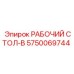 Специализированный рабочий стол Epiroc 5750069744 В для шахт