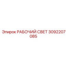 Светодиодный рабочий свет Epiroc артикул 3092207085