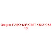 4812105343 РАБОЧИЙ СВЕТ Epiroc