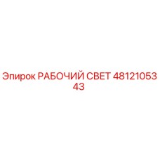4812105343 РАБОЧИЙ СВЕТ Epiroc