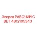 4812105343 РАБОЧИЙ СВЕТ Epiroc
