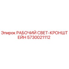 РАБОЧИЙ СВЕТ-КРОНШТЕЙН 5730021112 для буровых станков Epiroc