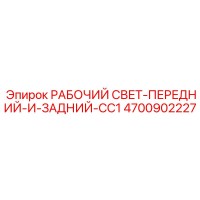 4700902227 РАБОЧИЙ СВЕТ-ПЕРЕДНИЙ-И-ЗАДНИЙ-CC1 Epiroc