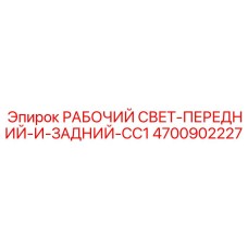 Передние и задние прожектора 4700902227 для спецтехники
