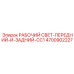 Передние и задние прожектора 4700902227 для спецтехники