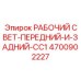 Передние и задние прожектора 4700902227 для спецтехники