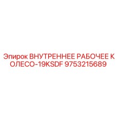 9753215689 ВНУТРЕННЕЕ РАБОЧЕЕ КОЛЕСО-19KSDF Epiroc